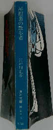 屋根裏の散歩者