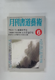月刊書道藝術　1988年6月号