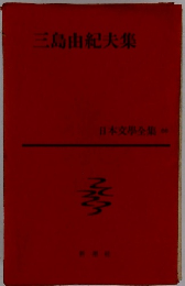 三島由紀夫集