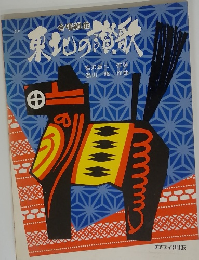 東北の讃歌