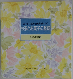 コーヒー・紅茶・日本茶をおいしく　お茶とお菓子の基礎
