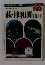 エアリアガイド 37 萩・津和野山口