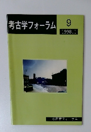 考古学フォーラム　1998年1月号
