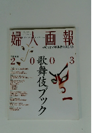 婦人画報　400年目の歌舞伎を楽しもう!