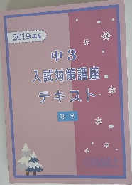 2019年版　中3 入試対策講座　テキスト　数学