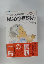はじめての赤ちゃん