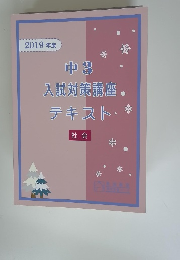 2019年度 中3　入試対策講座テキスト