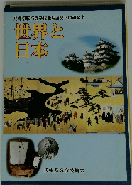 兵庫県版高等学校地理歴史科用副読本　世界と日本