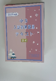 2019 年度 中3 入試対策講座. テキスト　国語