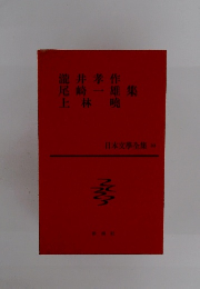 日本文學全集 33 