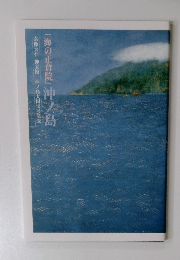 「海の正倉院」沖ノ島