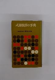 式辞挨拶の事典