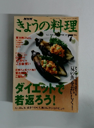 きょうの料理 2003年7月