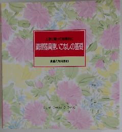 食卓の教科書6　調理器具使いこなしの基礎