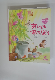 あしたもあそぼう