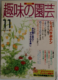 NHK趣味の園芸　1997年11月号