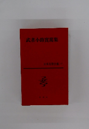 武者小路實篤集