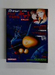 さらば宇宙戦艦ヤマト　特集号 Vol.1