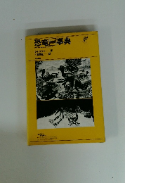 恐竜事典
