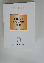 定期テスト対策問題集地理
