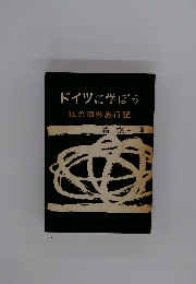 ドイツに学ぼう　私の海外旅行記