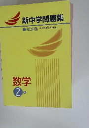 新中学問題集　数学 2年
