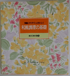食卓の教科書4　和風調理の基礎