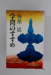 学問のすすめ
