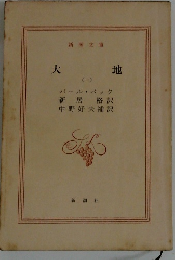大地　1