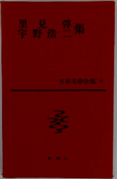 日本文學全集 21