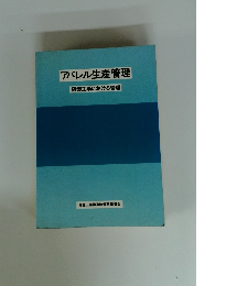 アパレル生産管理
