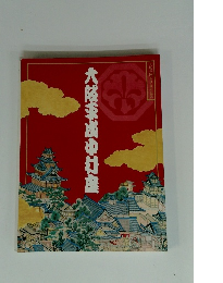 大阪王成中村座