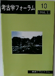 考古学フォーラム10　1998年11月号