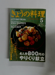 きょうの料理　5
