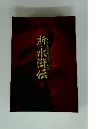 新・水滸伝