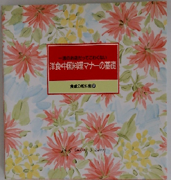 食卓の教科書12　洋食・中国料理マナーの基礎