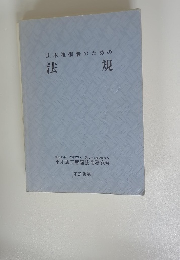 土木技術者のための法規