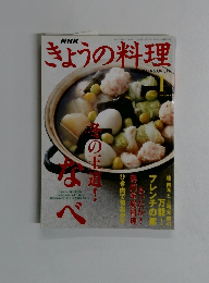 きょうの料理　2003年1月号