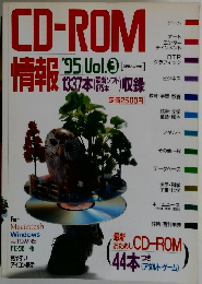 CD-ROM情報　1995年　Vol.3　