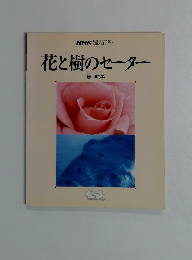 花と樹のセーター