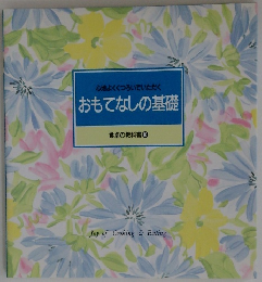 食卓の教科書10　おもてなしの基礎