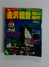 金沢能登富山福井　1989年