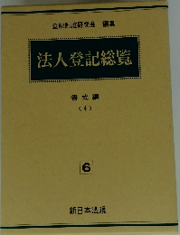 法人登記総覧 書式編 <4>