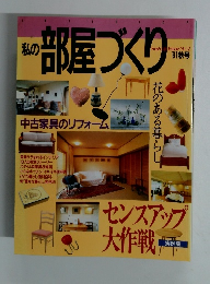 私の部屋づくり　1991年秋