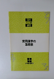常用漢字の筆順表