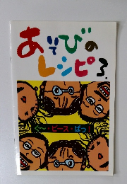 あそびのレシピ　3