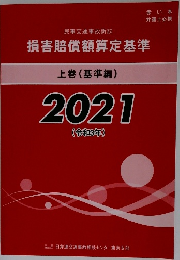 損害賠償額算定基準　上　2021年
