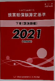 損害賠償額算定基準　下
