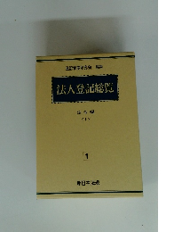 法人登記総覧　１