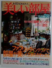 美しい部屋　No.90